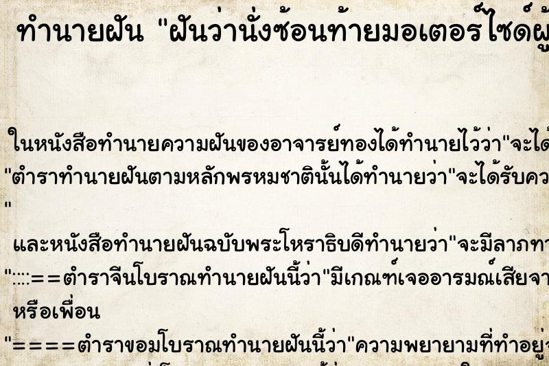 ทำนายฝันทำนายฝันฝันว่านั่งซ้อนท้ายมอเตอร์ไซด์ผู้ชายและกอดเอว
